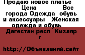 Продаю новое платье Jovani › Цена ­ 20 000 - Все города Одежда, обувь и аксессуары » Женская одежда и обувь   . Дагестан респ.,Кизляр г.